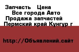 Запчасть › Цена ­ 1 500 - Все города Авто » Продажа запчастей   . Пермский край,Кунгур г.